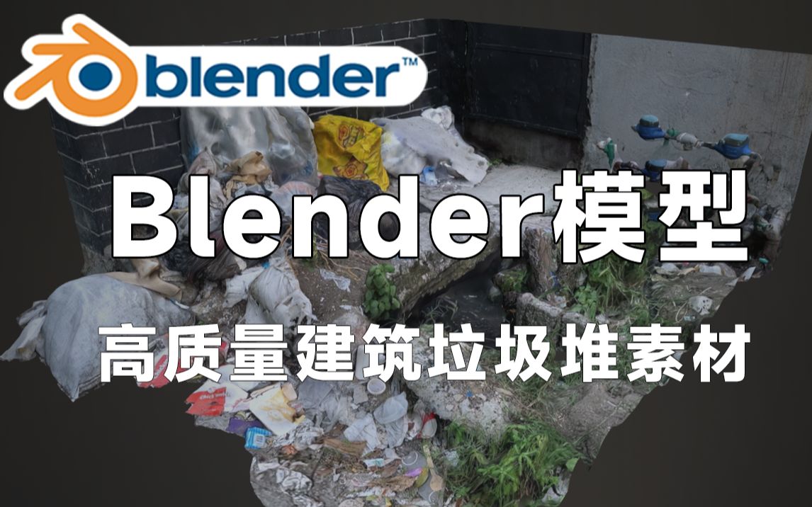 精品Blender建筑垃圾堆模型,包含4套垃圾堆、废品废渣等素材,值得收藏起来吃灰~哔哩哔哩bilibili