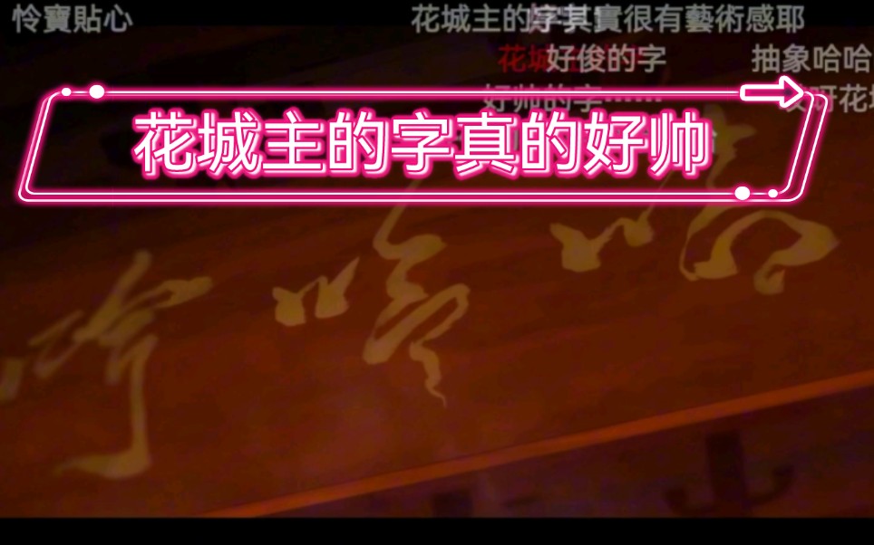 《花城主的一手好字》走过路过,不要错过!我直接给他颁发书法一等奖!