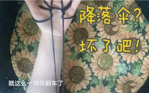 Download Video: 【翻花绳】简单易翻车的降落伞 妖孽一emmmmm 就要翻车