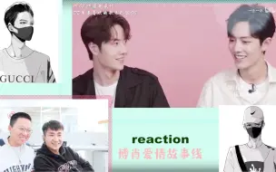 Download Video: 爱情使人做作 直男reaction 博肖时间线