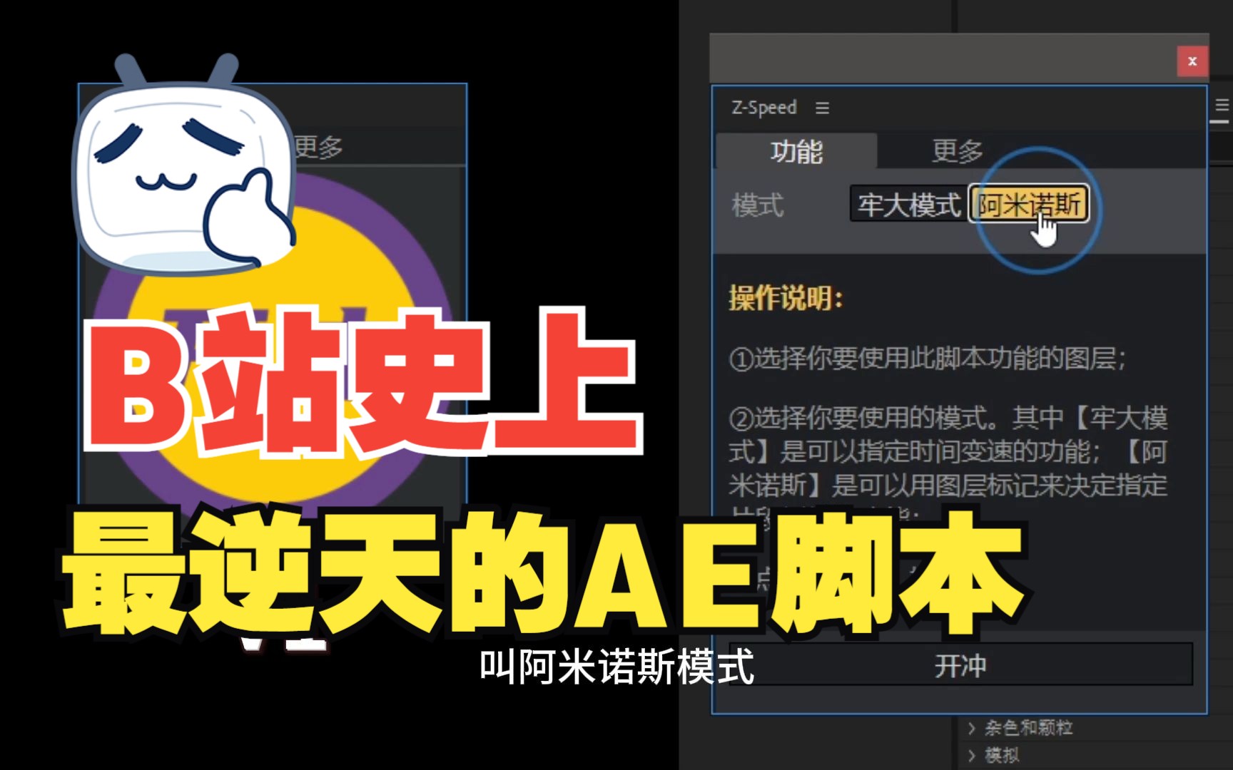 【老周玩AE】049期:AE一键变速&倒放脚本,草履虫都能秒上手的AE神器!(奇趣魔法屋出品,有字幕)哔哩哔哩bilibili