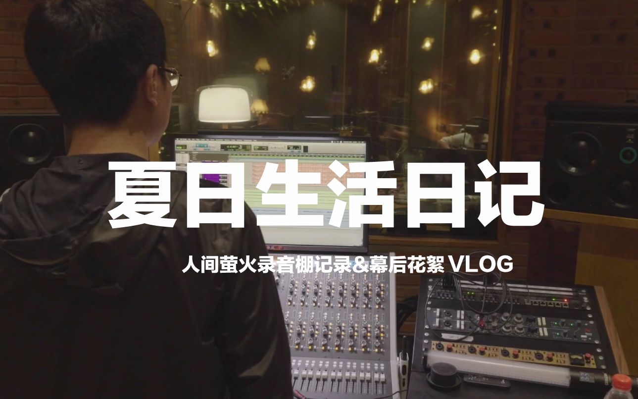 [图]【夏日入侵企画】人间萤火录音棚实录vlog/录音花絮