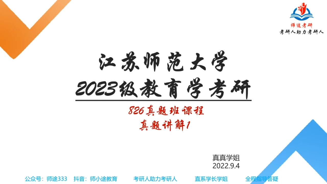 [图]收藏！江苏师范大学小学教育心理健康教育学前教育教育管理考研826儿童发展心理学真题讲解课程-1