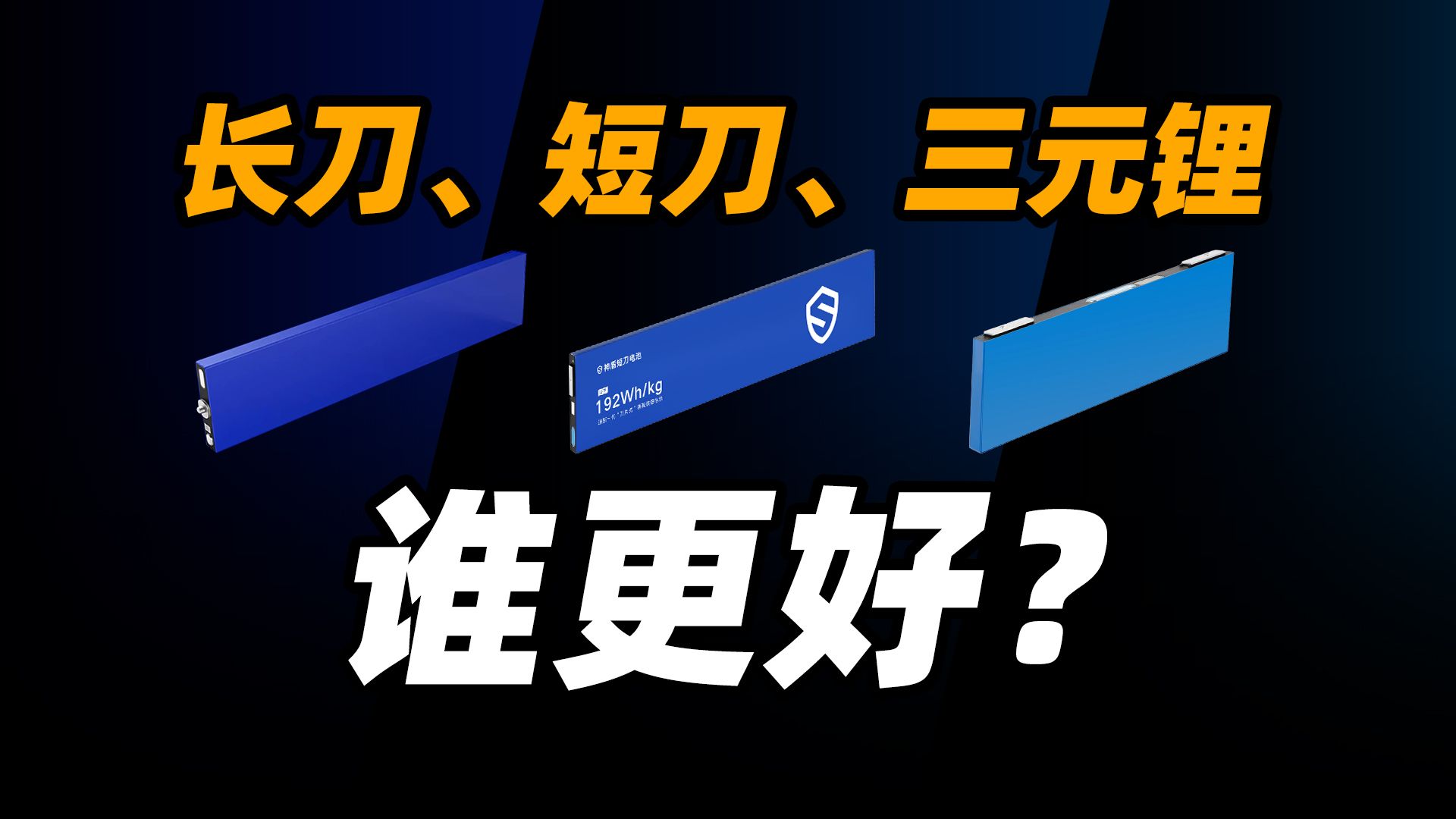 长刀、短刀、三元锂,孰优孰劣?哔哩哔哩bilibili