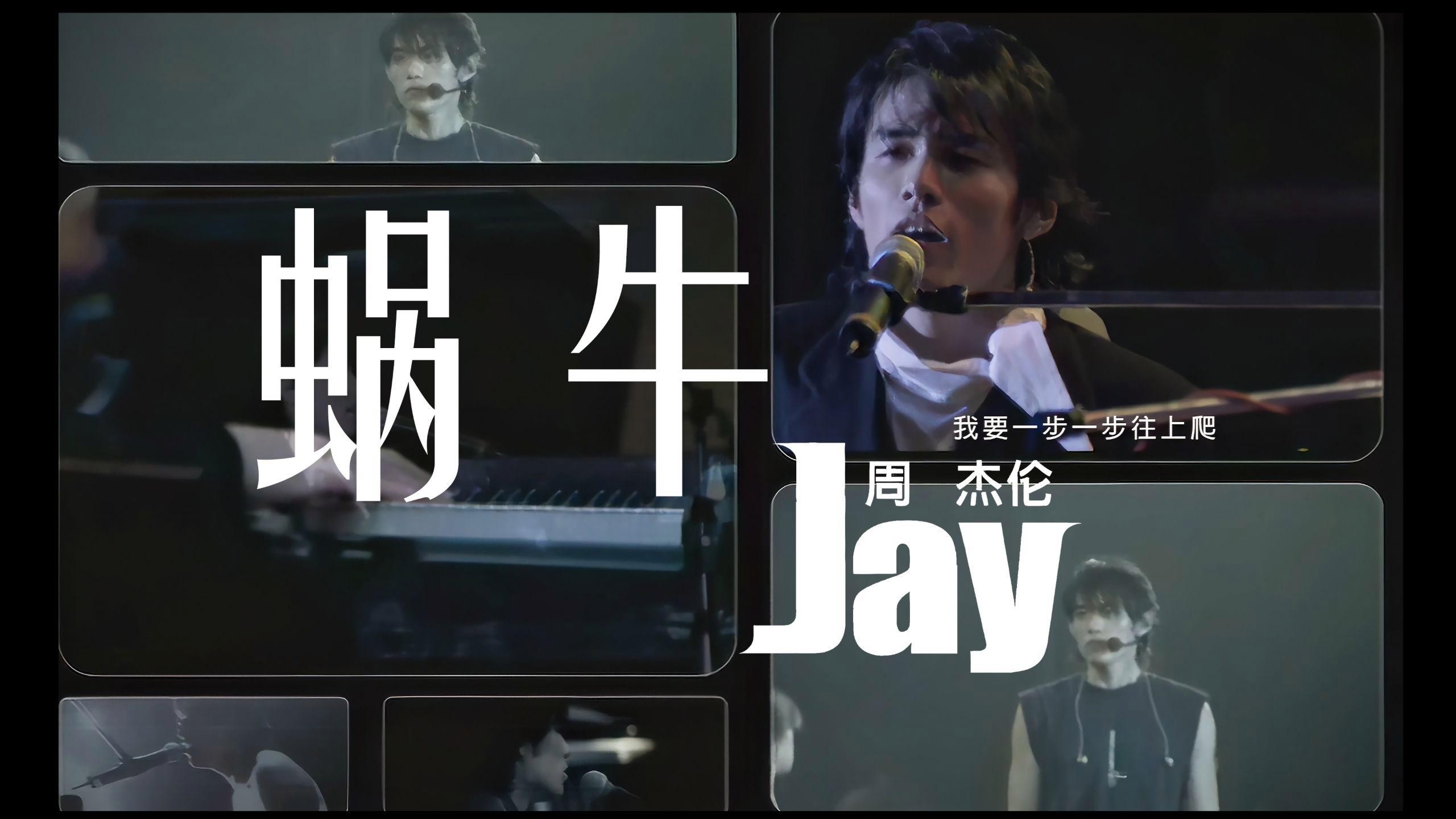 【4K顶级修复】《蜗牛》—周杰伦 无损音质