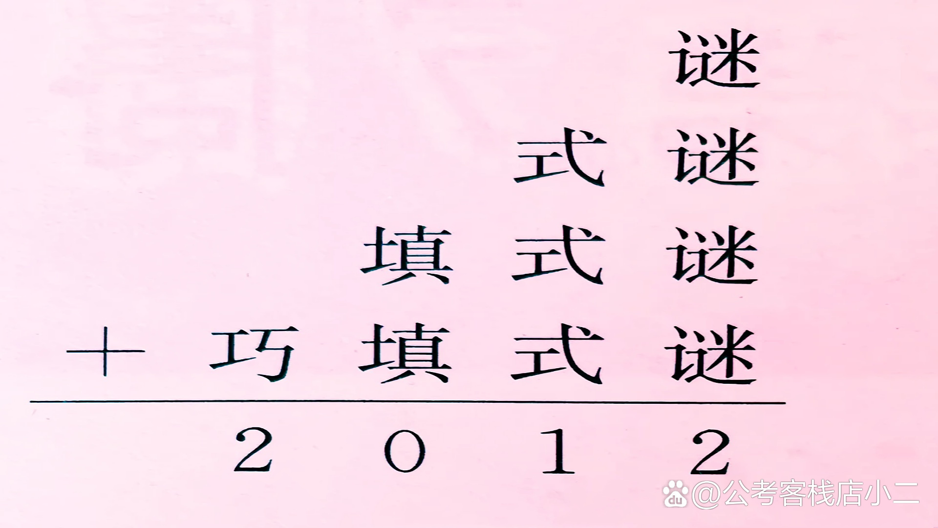 文字之谜:下图算式中的汉字分别代表数字几?错的很多哔哩哔哩bilibili