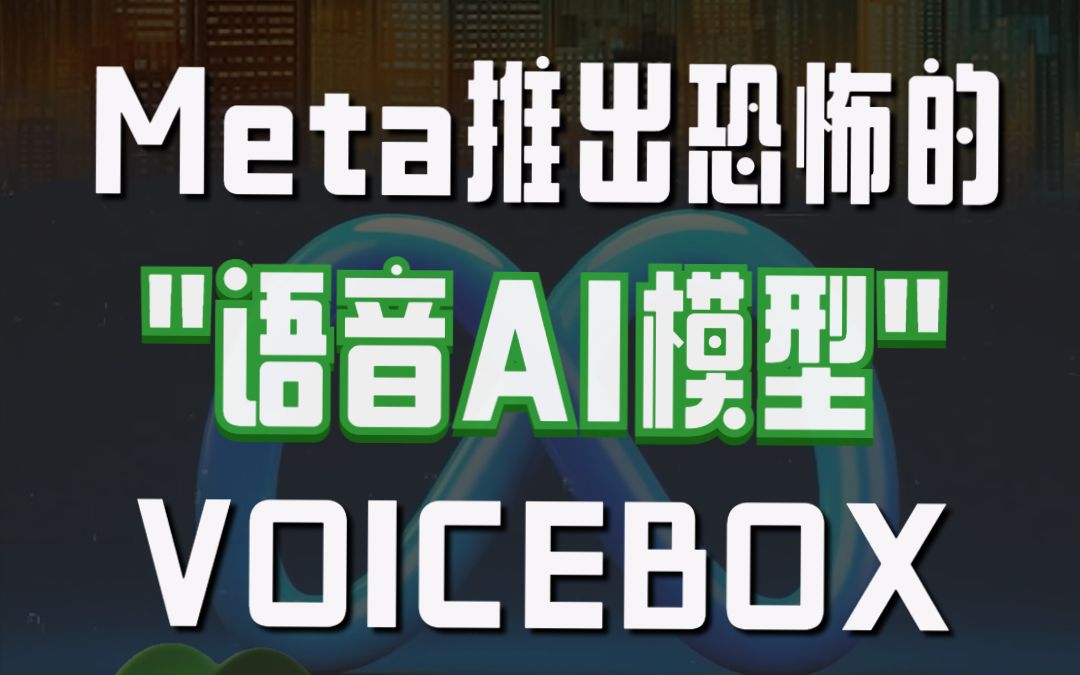 Meta推出AI语音模型Voicebox,带你实现语音超能力!哔哩哔哩bilibili