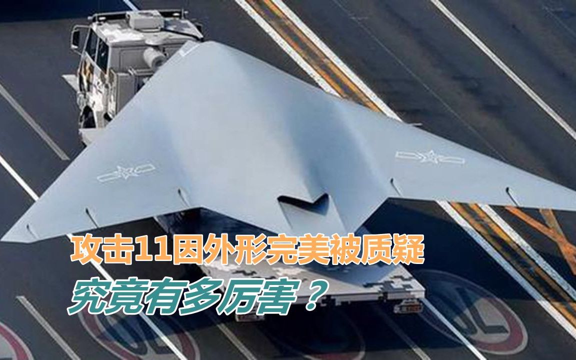 攻击11因外形完美被质疑,究竟多厉害?为何说能成战争的改变者?_哔哩哔哩_bilibili