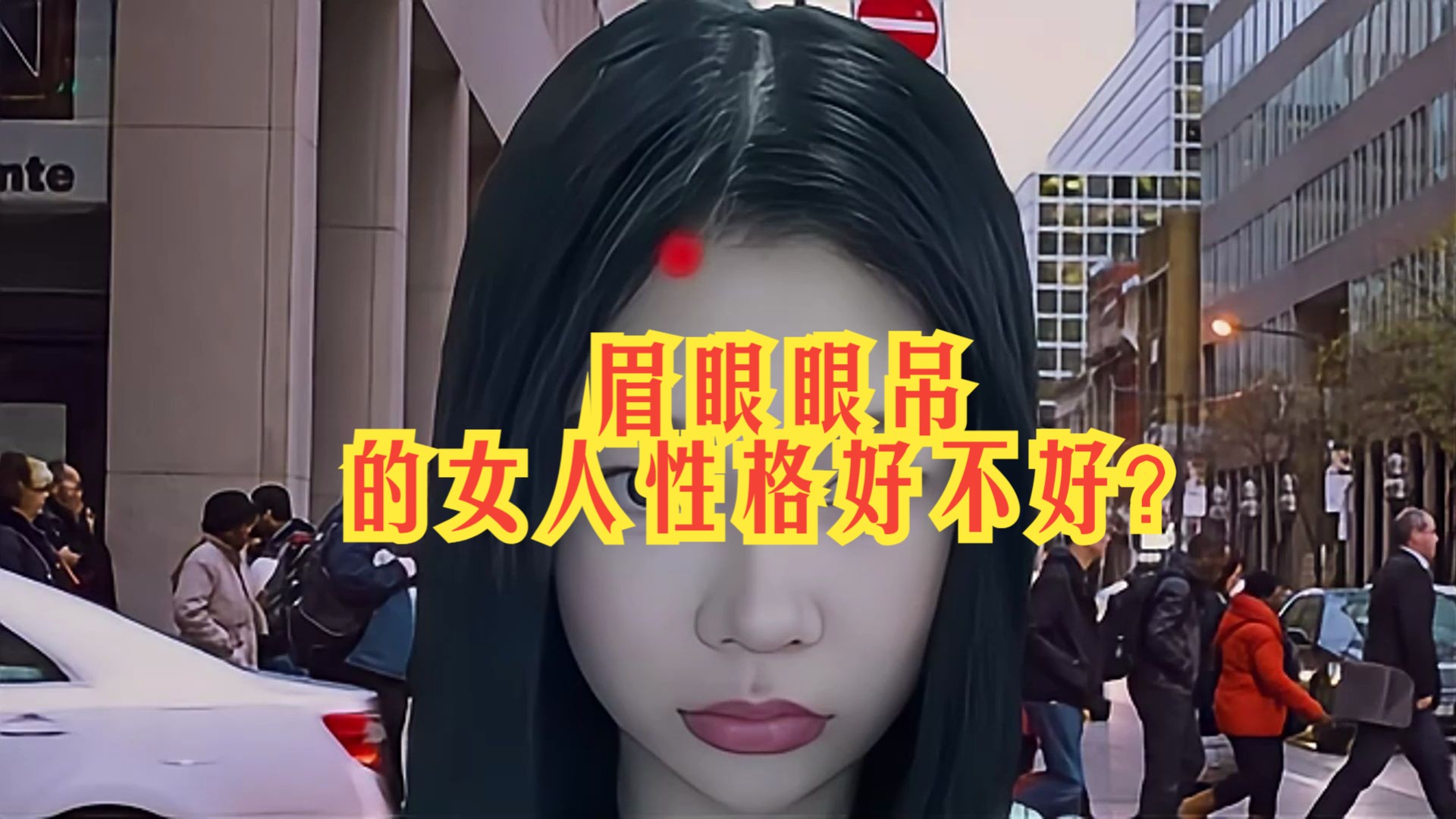 眉眼眼吊的女人性格好不好?哔哩哔哩bilibili