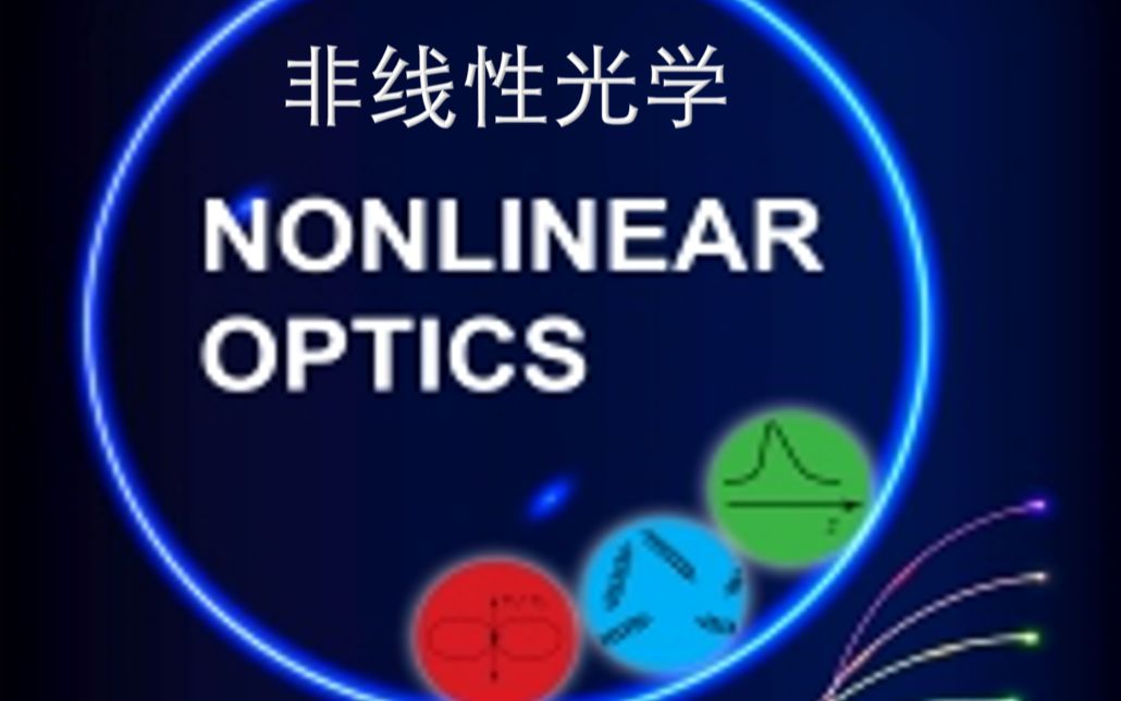 非线性光学Nonlinear Optics(全25讲带PPT)屈一至老师哔哩哔哩bilibili