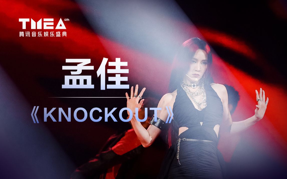 【孟佳】《KNOCKOUT》洗脑舞曲燃爆舞台 | 2023TMEA哔哩哔哩bilibili