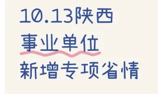 Download Video: 快背！24下陕西事业单位考试新增省情！考试从里边抽！10月13日陕西省事业单位考试笔试职测综合应用能力abcde类备考笔记学习资料网课真题上岸经验分享！