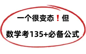 Скачать видео: 256个解题公式，我都被5遍了！