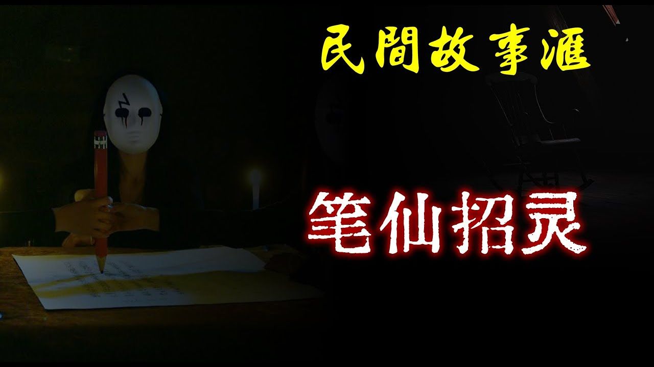 【民间故事】笔仙招灵 民间奇闻怪事,灵异故事,鬼故事,恐怖故事