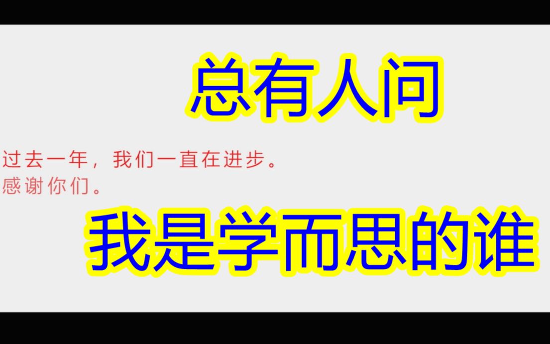 【学而思ⷮŠ爱智康】总有人问我和学而思是什么关系,不是培优,不是网校,不是轻课,过去一年我们一直在进步 | 年度回顾 | 感谢你们哔哩哔哩bilibili