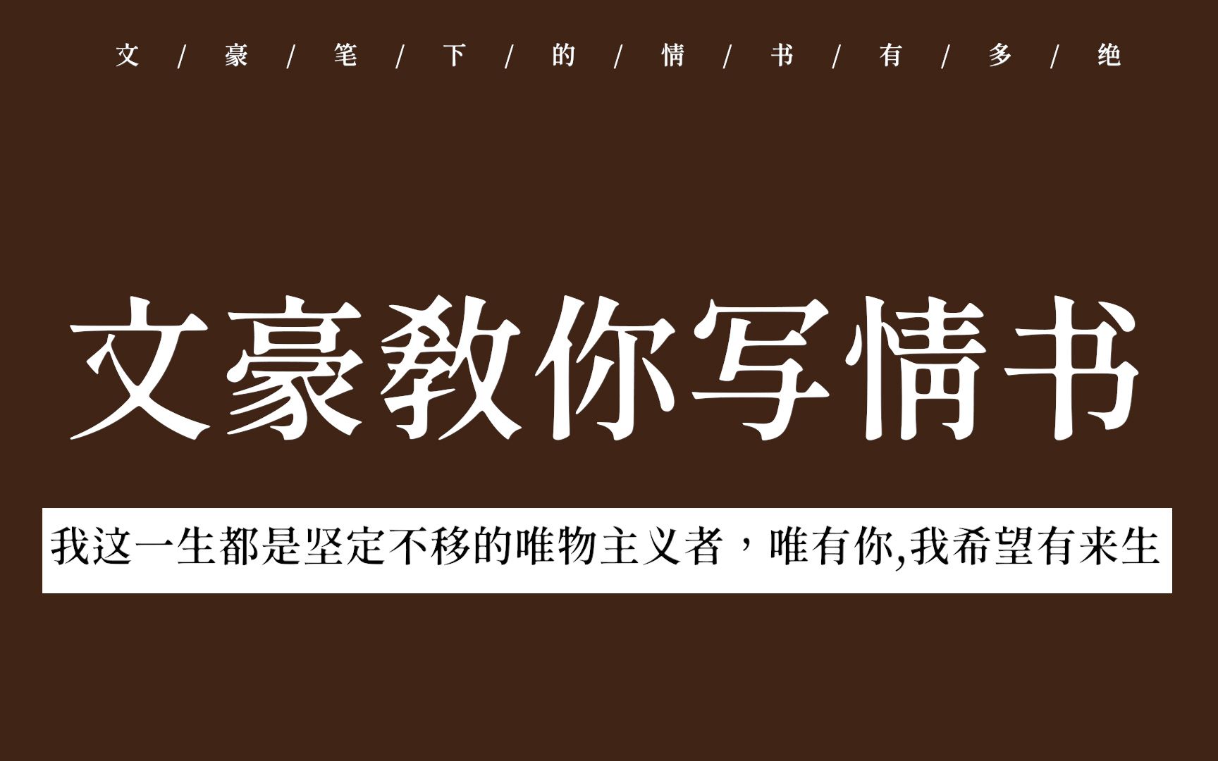 [图]“我这一生都是坚定不移的唯物主义者，唯有你，我希望有来生”| 文豪教你写情书