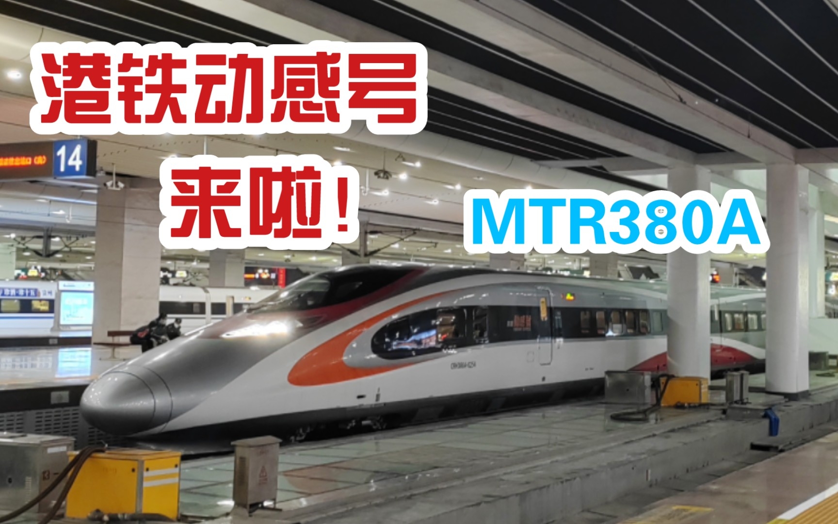 【MTR动感号】港铁CRH380A动感号担当G6585/6进出广州南站.香港通关指日可待!哔哩哔哩bilibili