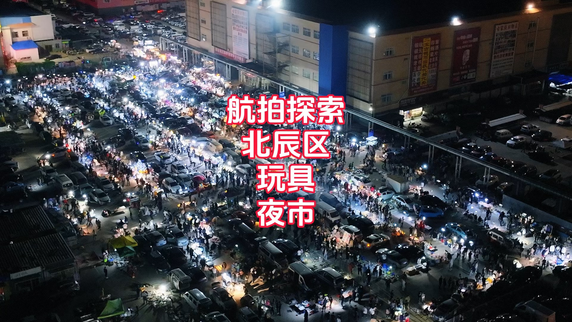 航拍探索北辰区每周二的玩具夜市
