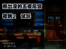 Download Video: 熊出没的五夜后宫 夜晚2