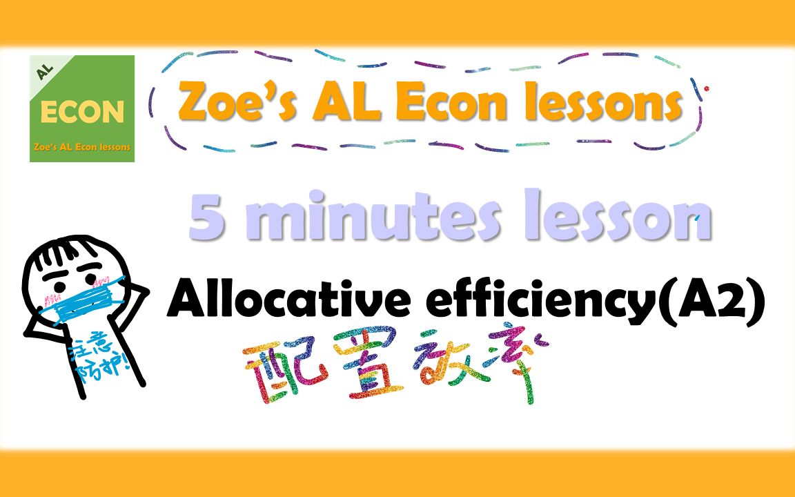 【5分钟】Alevel 经济知识点 allocative efficiency ①;哔哩哔哩bilibili