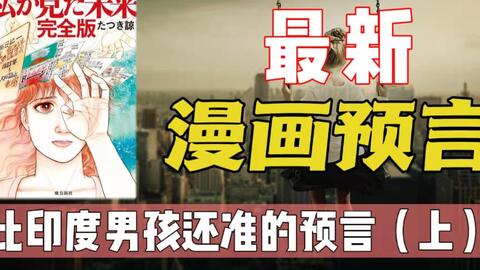 一位神秘的漫画作者 竟用作品预言了未来 日本沉没或成为现实 哔哩哔哩