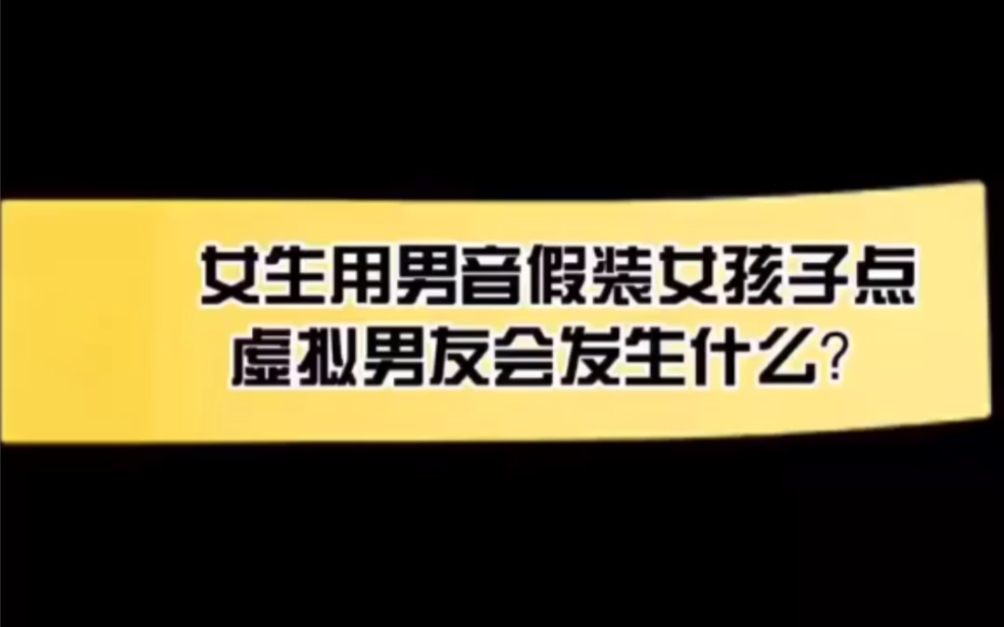 【亓夭】女伪男再假装女生撩虚拟小哥哥会发生什么?(哈哈哈我自己都听吐了)哔哩哔哩bilibili