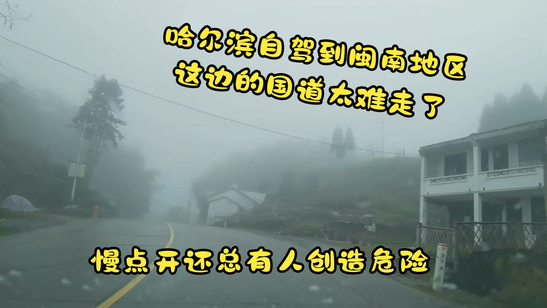 哈尔滨长途自驾到福建 这边的国道太难走 走慢点还总有人创造危险哔哩哔哩bilibili