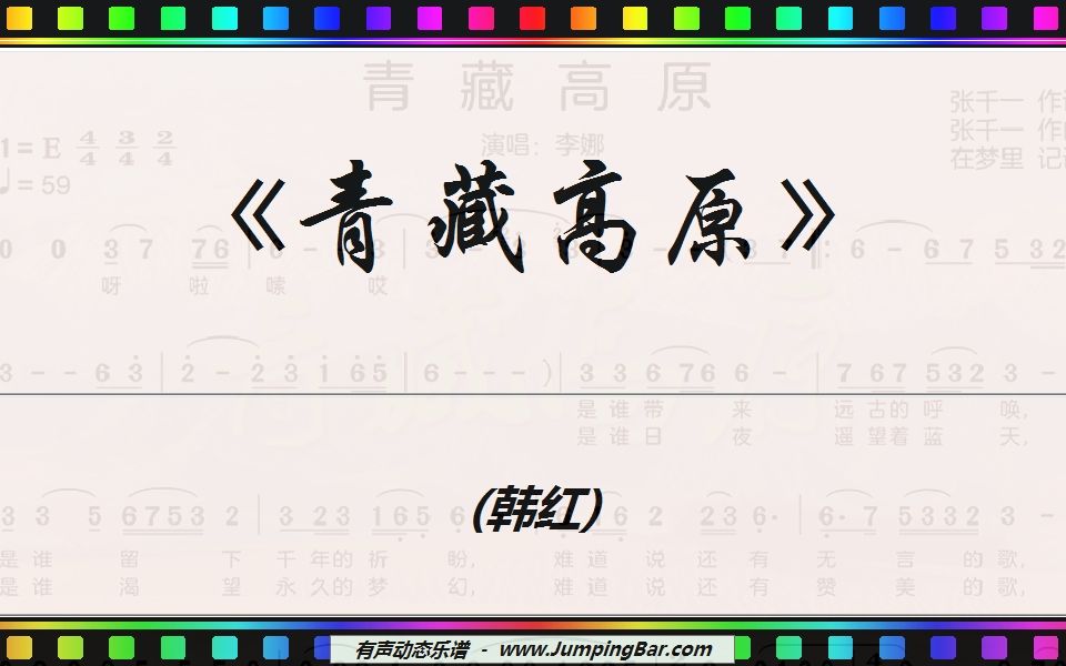 [图]跳框动态谱《青藏高原》（韩红） [ JumpingBar 有声动态乐谱 ]