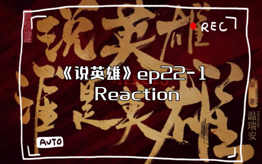 《说英雄》ep221 Reaction哔哩哔哩bilibili