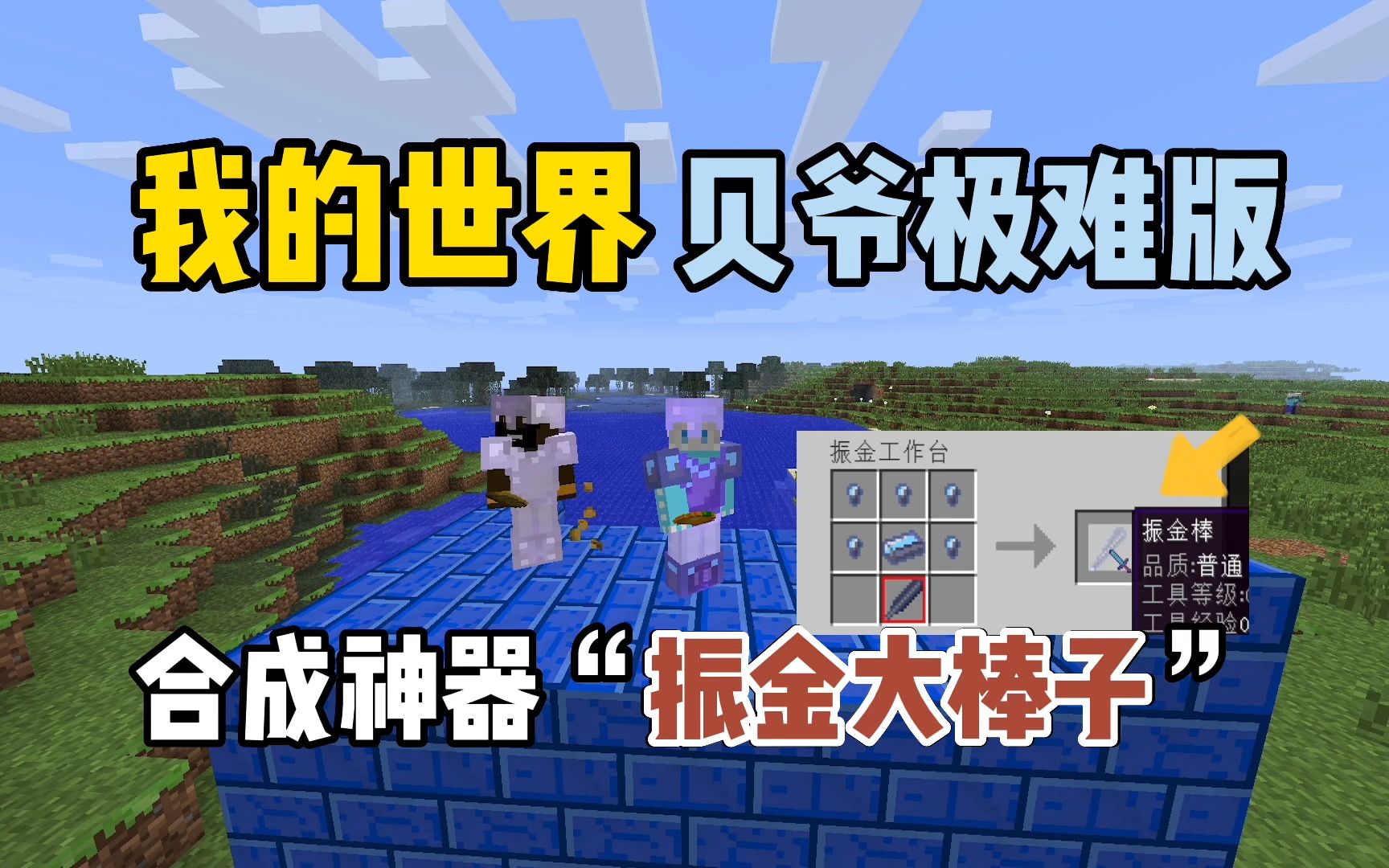 我的世界贝爷极难版:合成神器"振金大棒子"!