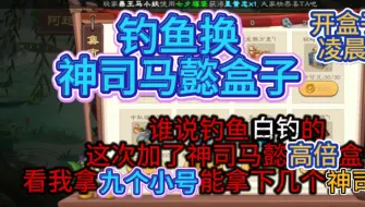 Download Video: 这次别说钓鱼没用了，我用我全部钓鱼小号，全部换神司马懿盒子，给你看看爆率，#三国杀 #三国杀钓鱼 #三国杀开盒子