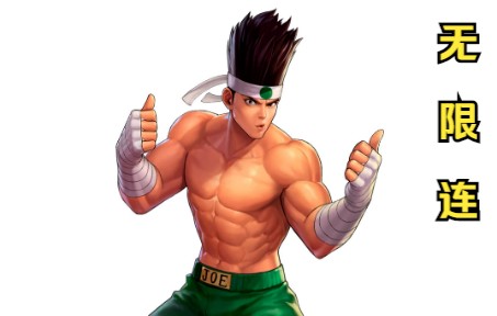joe(东丈):东丈三无限连?(拳皇98c无限连分享)
