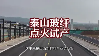 国内规模最大的玻纤项目，中材集团泰山玻纤太原基地于今年2月15日点火试产！