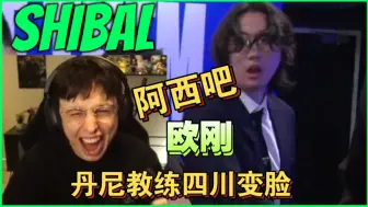 Download Video: 阿西吧！欧刚看丹尼教练二度变脸！LOL S14 全球总决赛四强之战！