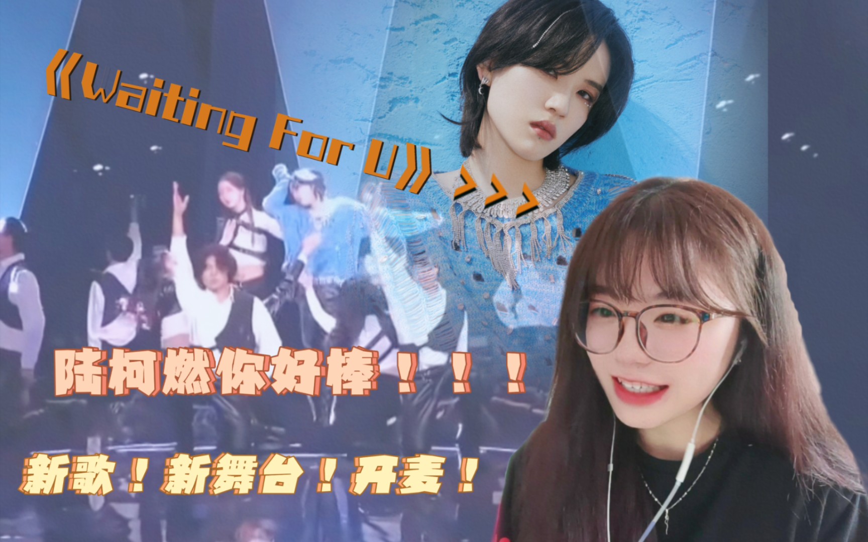 [图]【陆柯燃 Reaction】新歌！新舞台！全开麦！陆柯燃我爱你！！！Waiting For U （无束）