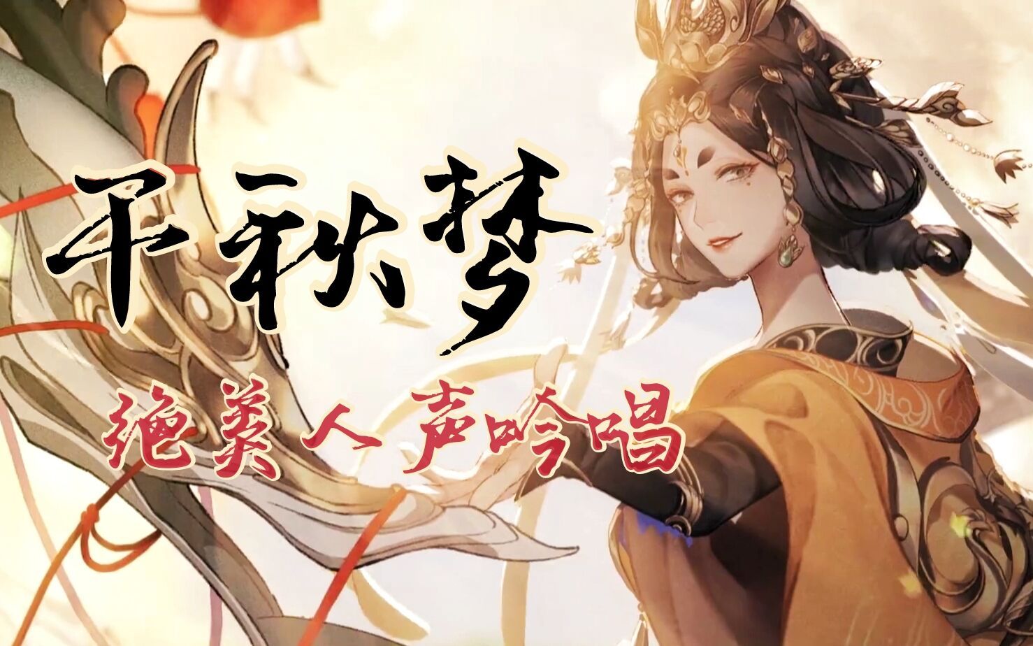 桐苓千秋梦绝美人声吟唱忘川风华录