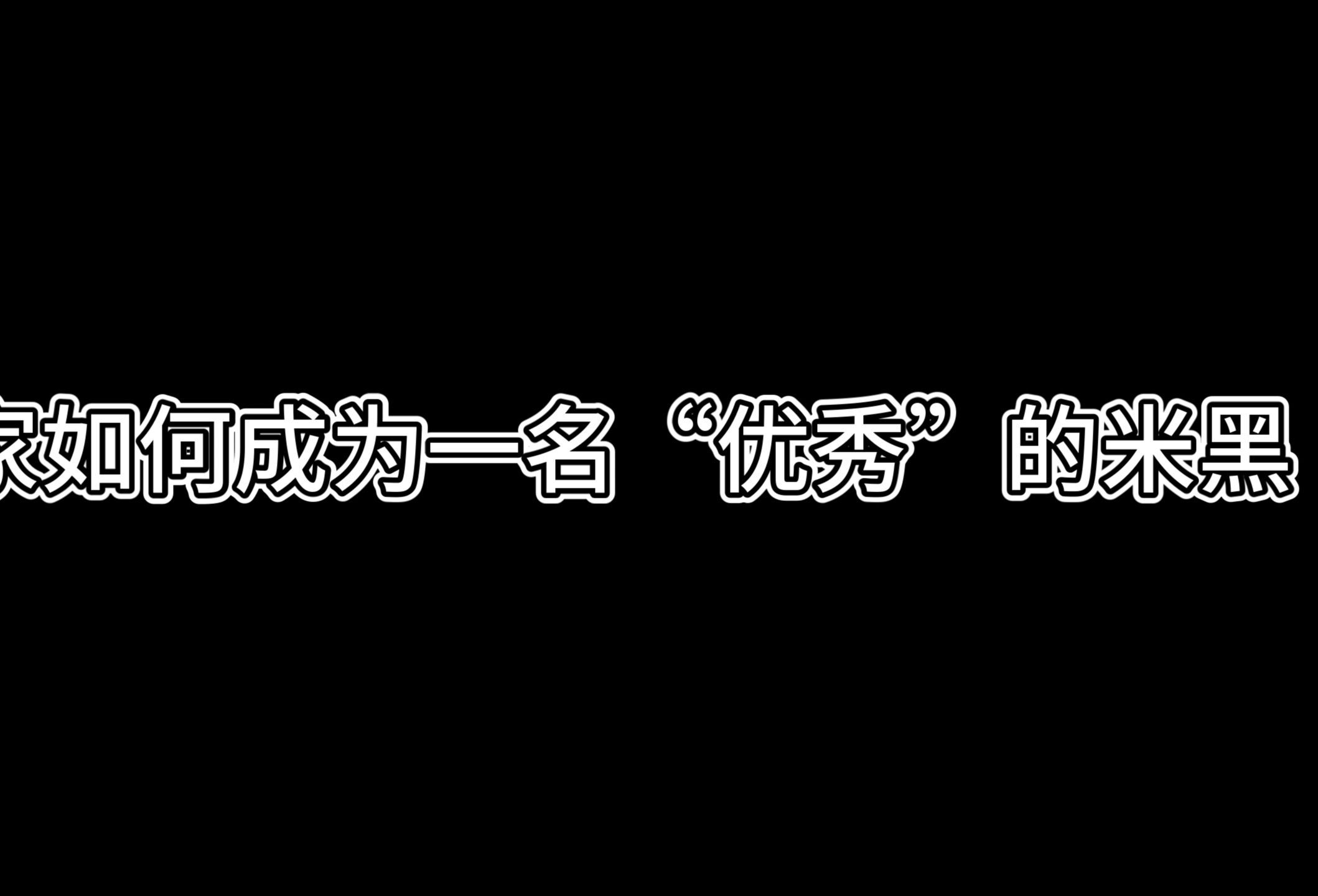 米黑养成手册,一天教你成为米黑,玩原神的这辈子有了手机游戏热门视频