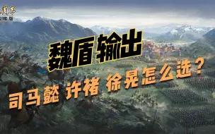 Descargar video: 三国志战略版：魏盾核心输出武将司马懿、许褚、徐晃用哪个更好？