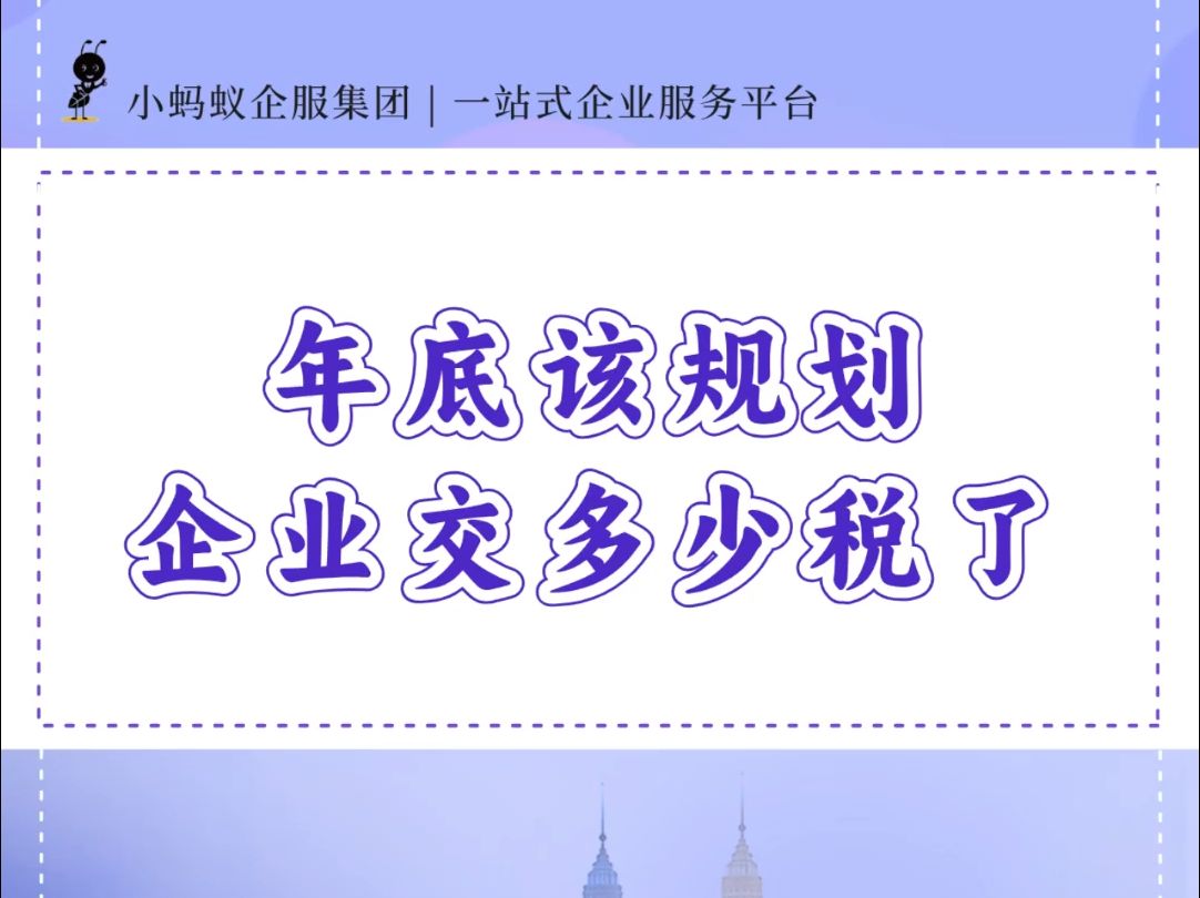 又到年底了,老板们来算算公司要交多少企业所得税?哔哩哔哩bilibili