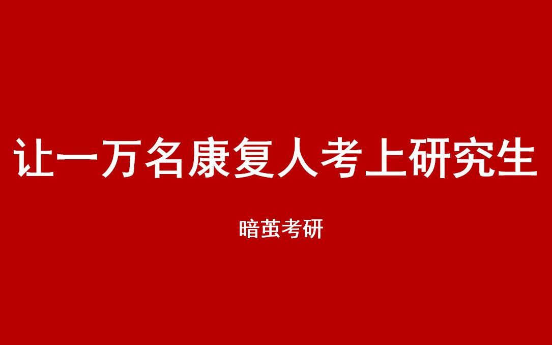 [图]2022运动康复、医学技术、运动人体科学、康复医学与理疗学考研公开课大全