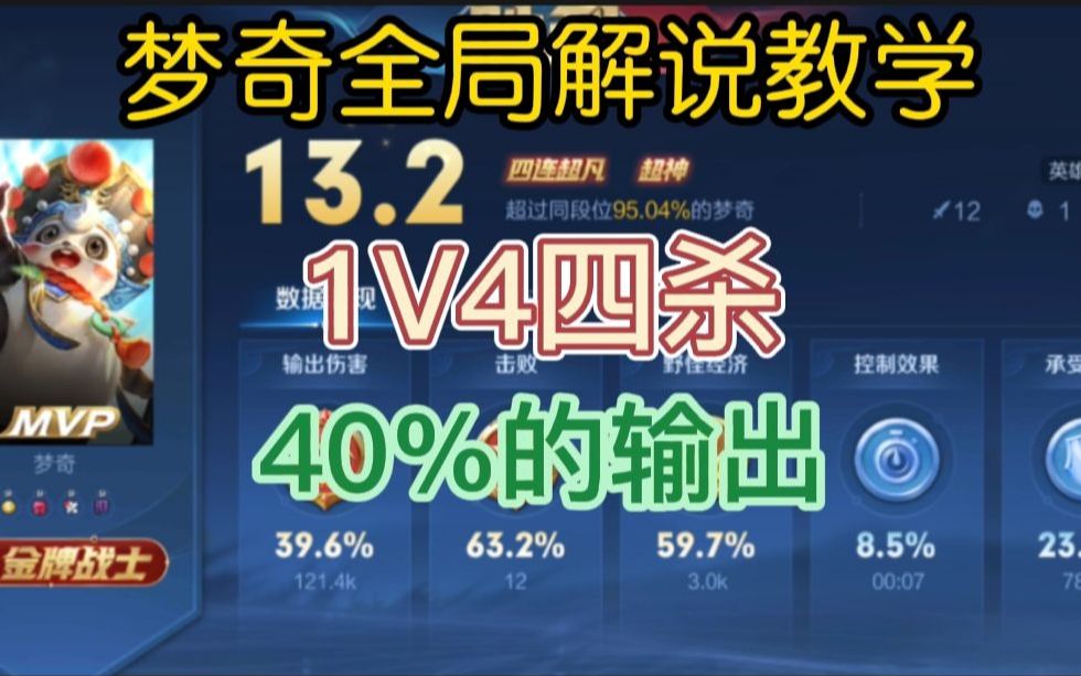 [图]【全局解说】梦奇1V4四杀！全局输出40%！到底怎么做到的呢？