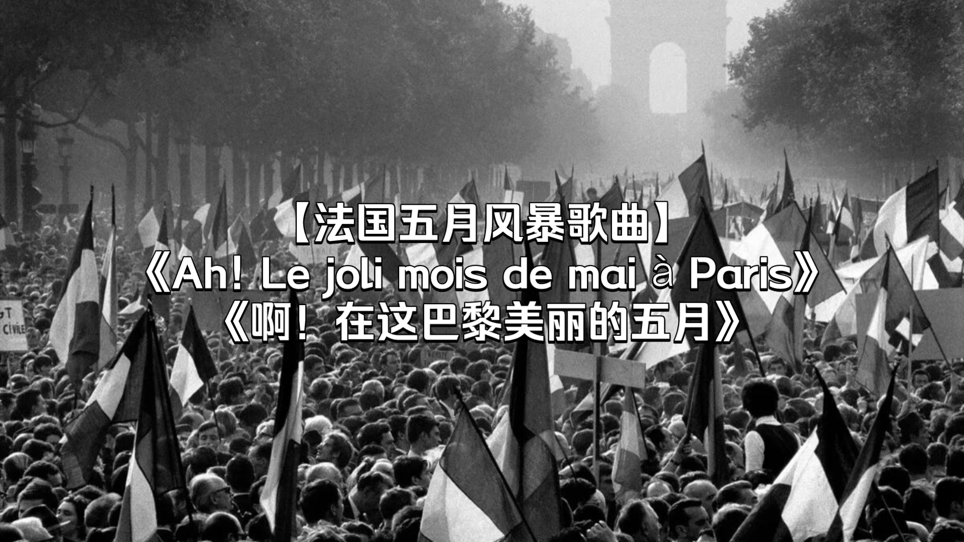 【法国五月风暴歌曲】《啊!在这巴黎美丽的五月》Ah! Le joli mois de mai 㠠Paris哔哩哔哩bilibili