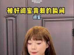 Download Video: 你能接受闺蜜和曾经欺负过你的人成为好朋友吗