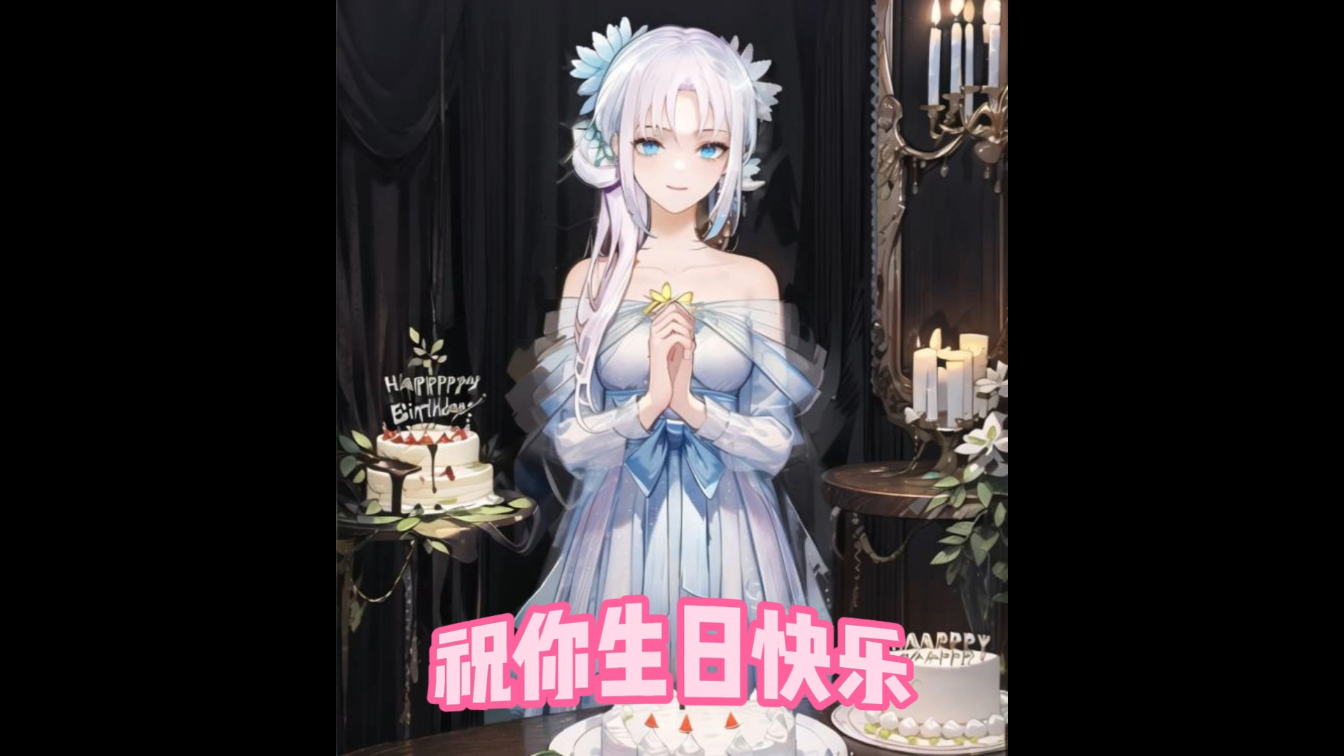 【ai祖娅纳惜】生日快乐|祝蛀牙姐姐生日快乐!