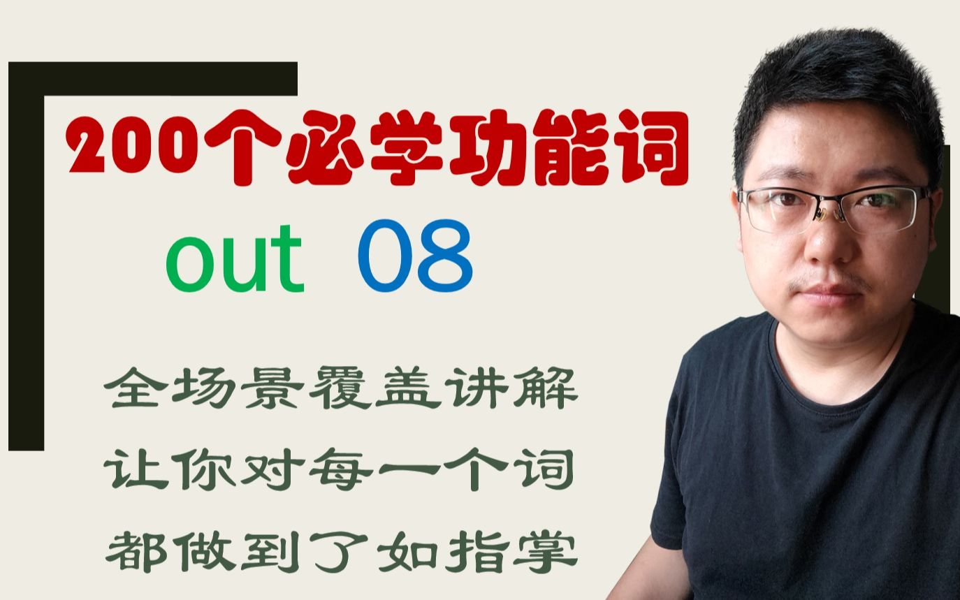 out精讲08,clean out sth与clean sth到底有什么区别?哔哩哔哩bilibili