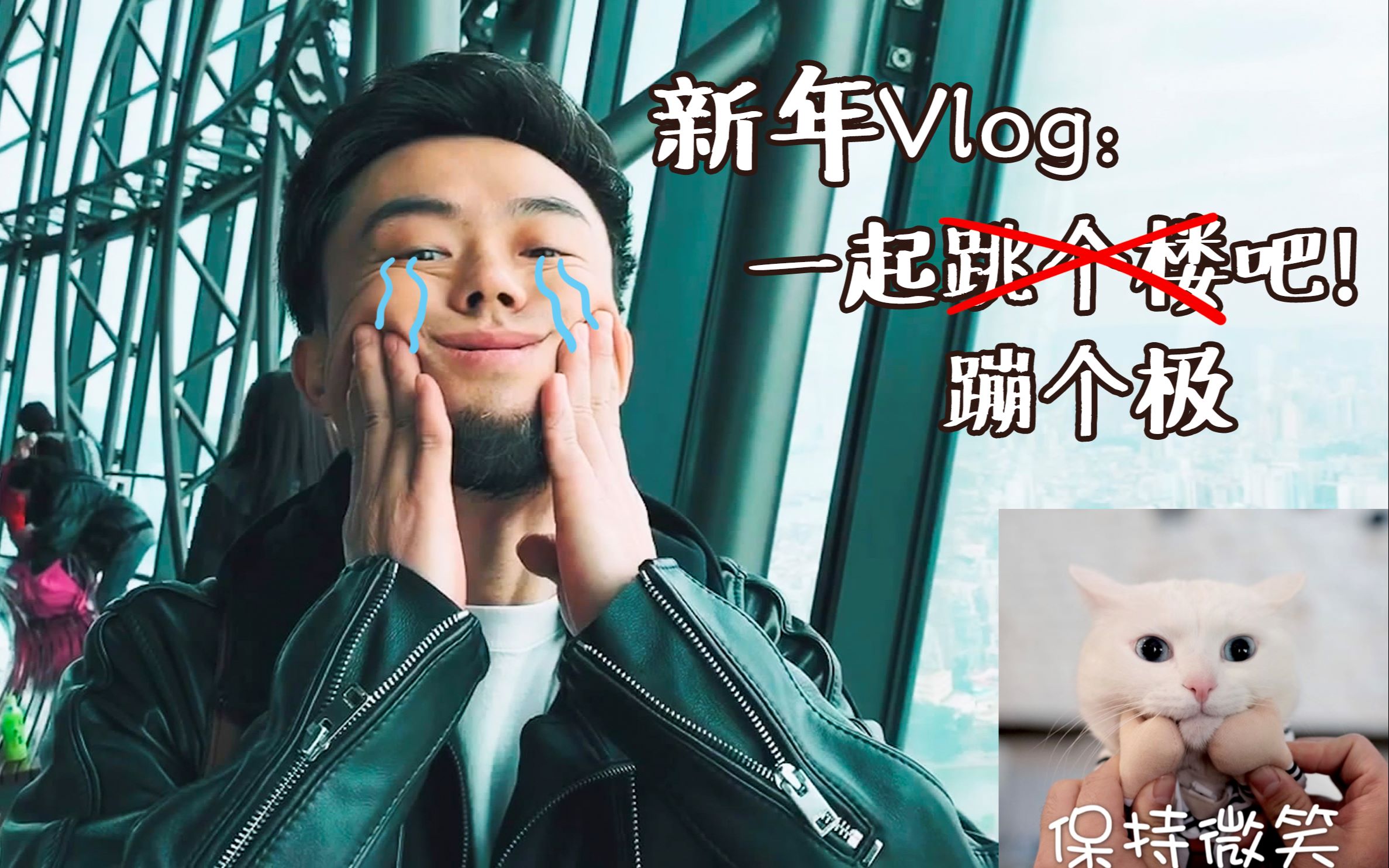 【姜老刀VLOG】新年一起跳楼吧!诶?你等等!哔哩哔哩bilibili