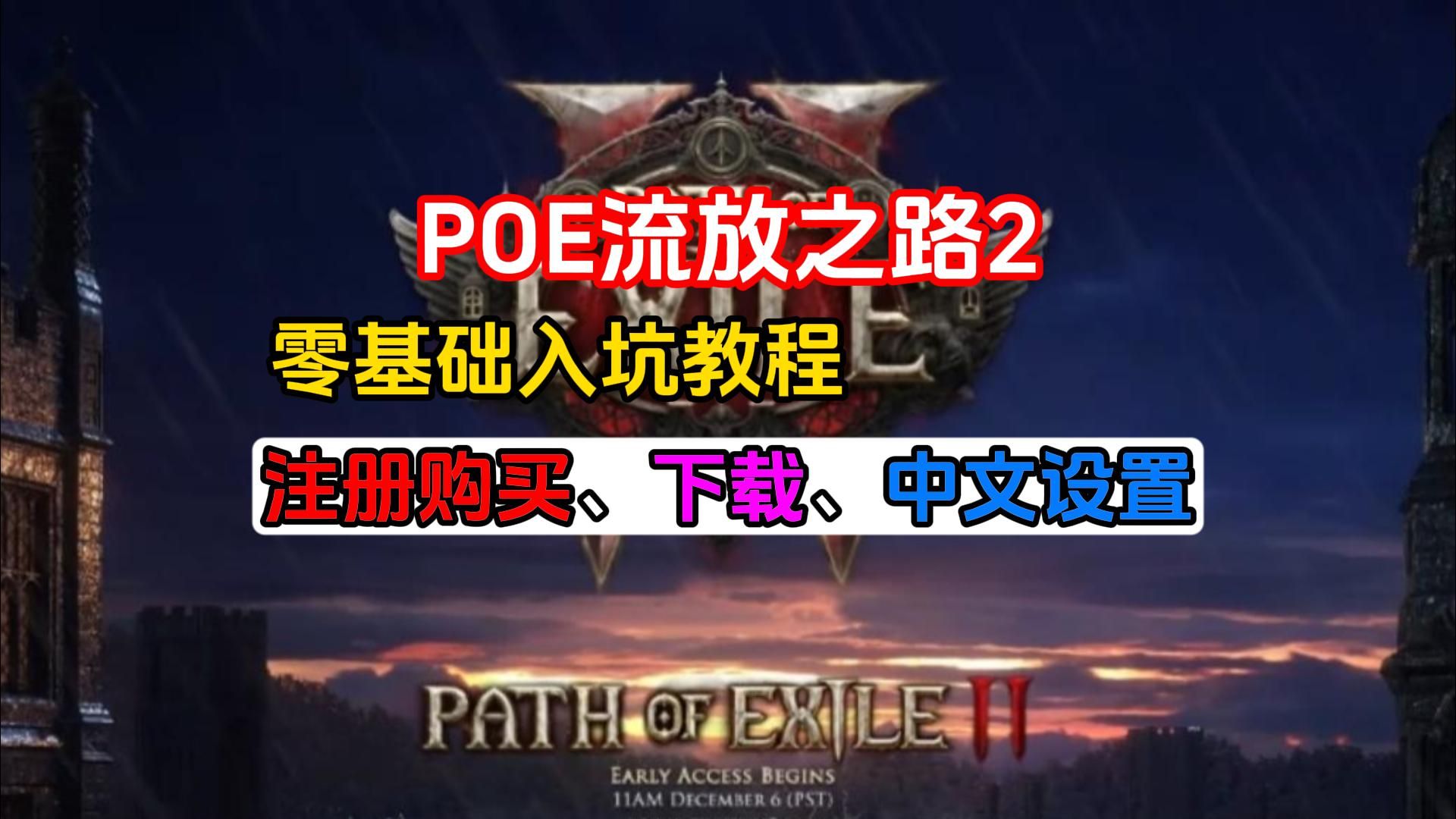 流放之路2值得买吗?POE流放2支付宝购买、注册、下载、汉化指南