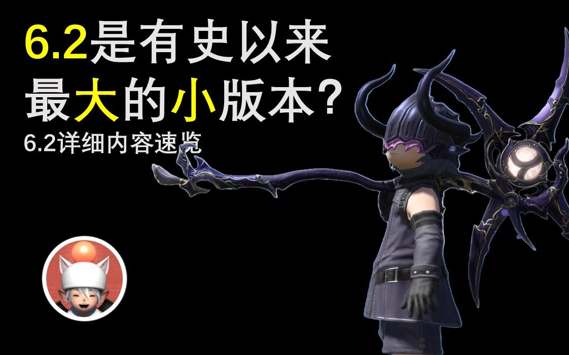 [图]【FF14】6.2详细内容速览 有史以来最大的小版本？