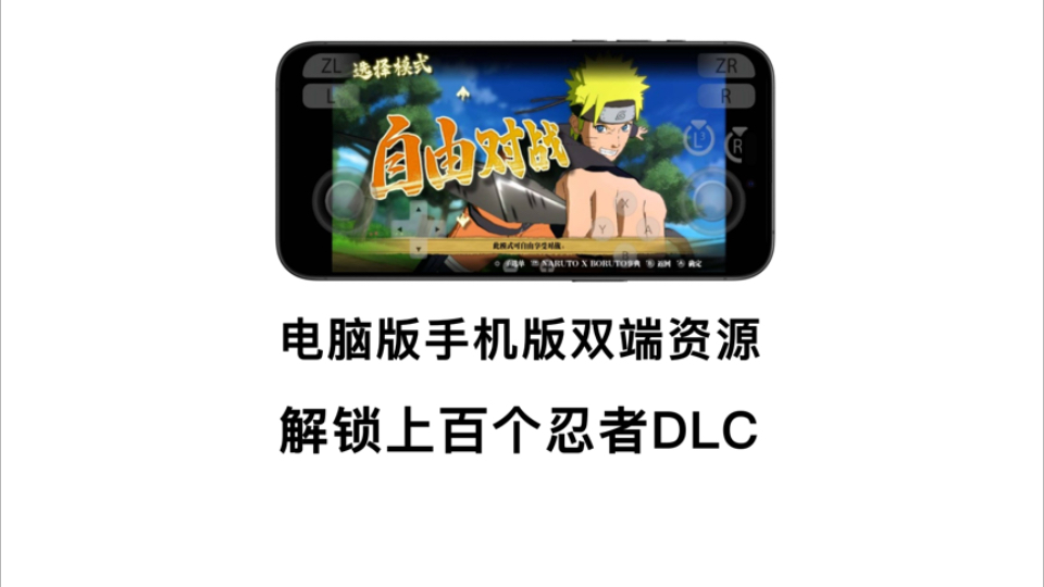 [图]【游戏分享】解锁全部上百个忍者DLC《火影忍者究极风暴羁绊》v1.5.0，电脑版手机版双端！附资源下载+游玩教程！