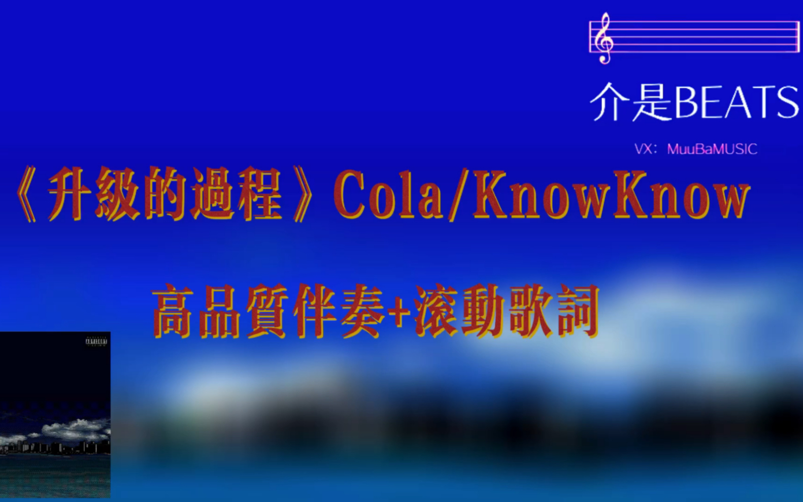 《升级的过程》Cola/KnowKnow 高品质纯伴奏+滚动歌词哔哩哔哩bilibili